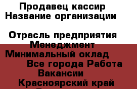 Продавец-кассир › Название организации ­ Southern Fried Chicken › Отрасль предприятия ­ Менеджмент › Минимальный оклад ­ 40 000 - Все города Работа » Вакансии   . Красноярский край,Бородино г.